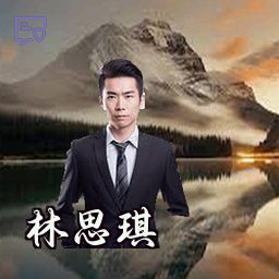 林思琪
