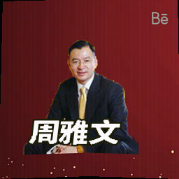 周雅文